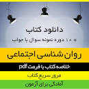 Image result for ‫دانلود خلاصه کتاب روانشناسی اجتماعی یوسف کریمی همراه نمونه سوال‬‎