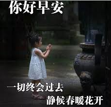 不带走一个老客户，疫情下逆势成长的soho老阿姨~哈哈 1 2 3 4. 2020ç–«æƒ…æ—¶æœŸæ¸©æš–äººå¿ƒçš„æ—©ä¸Šå¥½ç¥ç¦å›¾ç‰‡å¸¦å­— å¿ƒè¯­å¤§å…¨