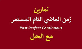 تمارين على زمن الماضي التام المستمر Past Perfect Continuous By Englearning Net Medium