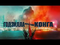 As a squadron embarks on a perilous mission into fantastic. Odin Iz Nih Padyot Trejler Godzilly Protiv Konga Igromaniya