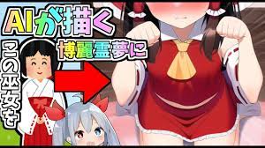 AIがイラスト屋の巫女から博麗霊夢を生成したらやばすぎたｗ【ゆっくり実況】 - YouTube