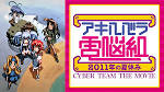 アキハバラ電脳組 2011年の夏休み