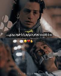 دلنوشت✒️💬🖤 رفتی... و با رفتنت، تمام دنیایم را با خود بردی، هنوز صدای  قدم‌هایت در گوشم می‌پیچد، هنوز تصویر آخرین نگاهت در چشمانم حک شده، اما تو  دیگر روبرویم نیستی... چقدر ساده