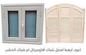 Description شباك اباجور للبيع more_horiz السلام عليكم شباك الومنيوم اسود ابوجور عدد 3 الموجود بلصورة المقاس 155 عرض على ارتفاع 85 بحالة جيدة جدا فقط. Ù…Ø§ Ù‡Ùˆ Ø§Ù„Ø£ÙØ¶Ù„ Ø¨Ø§Ù„Ù†Ø³Ø¨Ø© Ù„ÙŠ Ø´Ø¨Ø§Ùƒ Ø§Ù„Ø§Ù„ÙˆÙ…ÙŠØªØ§Ù„ Ø§Ù… Ø´Ø¨Ø§Ùƒ Ø§Ù„Ø®Ø´Ø¨ Ø§Ù„ÙˆÙ…ÙŠØªØ§Ù„