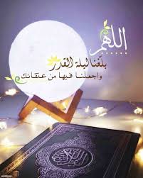 اللهم إنك عفو تحب العفو فاعف عنا. Ø¯Ø¹Ø§Ø¡ Ù„ÙŠÙ„Ø© Ø§Ù„Ù‚Ø¯Ø± Ø±Ù‚ÙŠÙ…