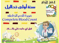 كتاب قراءة تحليل صورة الدم الكاملة cbc medical family guy fictional characters