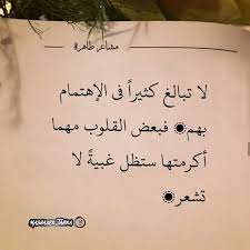 لا تبالغ كثيرا في الإهتمام بهم فبعض القلوب مهما أكرمتها ستظل غبية لا تشعر qoutes instagram