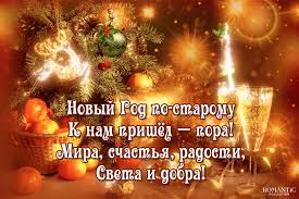 Старый новый год — красивые картинки (елена райчик). Yarkie Pozdravleniya So Starym Novym Godom V Stihah I Proze