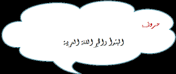 المبتدأ والخبر وانواعه اللغة العربية