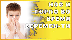 Chem Lechit Nos I Gorlo Vo Vremya Beremennosti Youtube