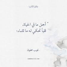 لا تتبع أى جهة وكل ما هو متاح عليها ملك أصحابها أو رافعيها ولا يعبر عن وجهة نظر الموقع. Ø£Ù‚ÙˆØ§Ù„ Ù†Ø¬ÙŠØ¨ Ù…Ø­ÙÙˆØ¸ Ø£Ø¬Ù…Ù„ Ù…Ø§ ÙÙŠ Ø§Ù„Ø­ÙŠØ§Ø© Words Quotes Good Day Quotes Beautiful Quotes