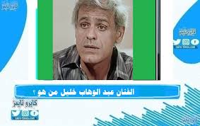 توفي الفنان عبد الوهاب خليل، عن عمر ناهز الـ72 عاماً. Matficypo1pw0m