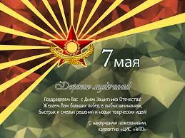 Они охраняют границы нашей родины, а значит покой, мир и труд каждого из нас. Pozdravleniya