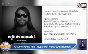 เพจplayground ประกาศตามหาพยานในที่เกิดเหตุ'ตุ้ย วัชระ' เพจplayground ประกาศตามหาพยานในที่เกิดเหตุ ตุ้ย วัชระ มือกีตาร์ วงplayground หชังจากที่เกิดอุบัติเหตุ. Xt Tdr Mkwkjzm
