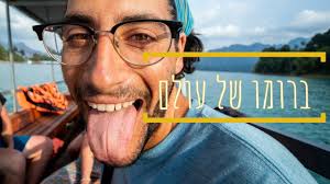 ברומו של עולם