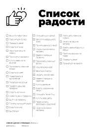 я знаю о весе все и даже больше скачать Spisok Radosti 365done Ru Study Motivation Words Journal Planner