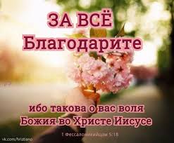 за все благодарите ибо такова о вас воля божия Pin Na Doske Sobranie Hristianskih Otkrytok I Nravstvennyh Nastavlenij