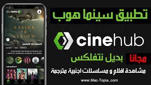 تحميل تطبيق cinehub v2 مشاهدة الافلام و المسلسلات الاجنبية المترجمة مجانا ماك توبيا incoming call screenshot incoming call adt