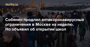 Помимо этого, в москве вводятся дополнительные ограничения — фудкорты и зоопарки мэр москвы сергей собянин подписал указ, предусматривающий нерабочие дни с 15 по 19 июня с. Sobyanin Prodlil Antikoronavirusnye Ogranicheniya V Moskve Na Nedelyu No Obyavil Ob Otkrytii Shkol Meduza