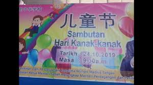 Posted by sk larkin 1 at 9:37 pm. Hari Kanak Kanak Sjk C Chung Hwa Tamparuli 24 10 2019 Youtube