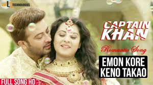 Emon Kore Keno Takao Full Video Song Captain Khan 2018 Ft Shakib Khan Bubly Hd 1080p Romantic Songs Keno Takao