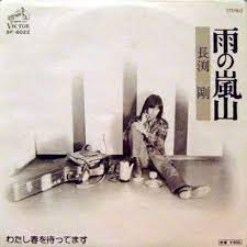 雨の嵐山 わたし春を待ってます 長渕 レコード レコード盤