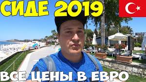 От отеля alba всего 8 километров до руин древнего сиде. Turciya Side 2019 Samyj Dorogoj Kurort Vse Ceny V Evro Vodopad Manavgat Chestnyj Otzyv Youtube