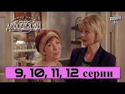 сериал между нами девочками смотреть онлайн бесплатно в хорошем каче Mezhdu Nami Devochkami 2 Sezon 9 10 11 12 Seriya Smotret Onlajn 2019 Syuzhet Anons Aktery Youtube