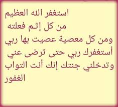 استغفر الله الذي لا إله إلا هو الحي القيوم وأتوب إليه عدد خلقه ورضا نفسه وزنة عرشه ومداد كلماته عدد كل شيء وملء كل شئ عدد الشجر والز islamic quotes quotes