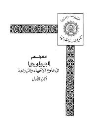 الجغرافيا دراسات و أبحاث جغرافية معجم البيولوجيا فى علوم الأحياء و الزراعة الجزء ال letters books geography