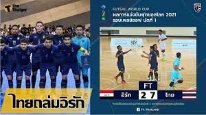 ผลการจับสลากประกบคู่ ปรากฏว่า ฟุตซอลไทย ต้องเจอกับ ทีมชาติอิรัก อันดับที่ 56 ของโลก และเป็นอันดับ 11 ของเอเชีย โดยเกมแรกจะไป. As3wl2abnkbgwm