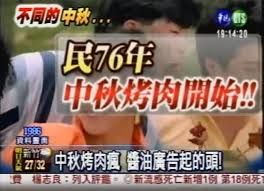 中秋節烤肉的由來 - 漫遊於歷史與現代之間