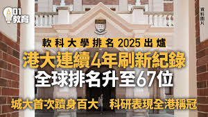 軟科大學排名2025｜港大本地排名最高全球67位城大第二全球99位
