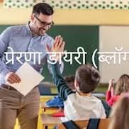 प्रेरणा डायरी ब्लॉग www.prernadayari.com from www.prernadayari.com