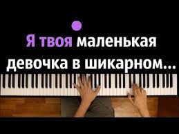 песня я не устала летать на белых крыльях своих Malenkaya Devochka V Shikarnom Avto Karaoke Piano Karaoke Noty Midi Irina Bilyk Youtube