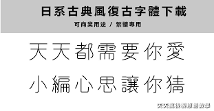 復古字體 日本繁體復古字體下載 設計感中文字體下載 Tiny Tattoos Logo Design Typeface