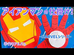 手作りアルバム アイアンマンの仕掛け マーベルシリーズ リクエスト動画 youtube アルバム 手作り アルバム 仕掛け 作り方 メッセージカード 手作り