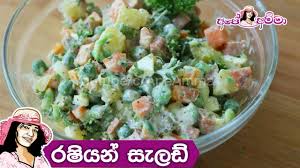 Maybe you would like to learn more about one of these? à¶»à·‚ à¶ºà¶± à·ƒ à¶½à¶© Russian Salad Recipe By Ape Amma Viva Recipes