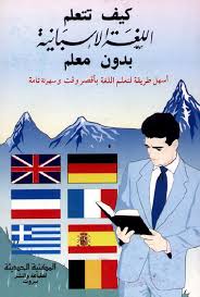 تحميل Epub تعليم اللغة الإسبانية