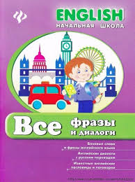 стихи про школу на английском языке с переводом на русский Vse Frazy I Dialogi Anglijskij Yazyk Dlya Nachalnoj Shkoly Nachalnaya Shkola Anglijskij Yazyk Izuchenie Anglijskogo