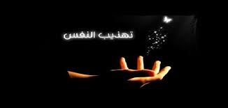 رتبي الكلمات التالية لتحصلي على جملة مفيدة توضح الاحداث الرئيسة في الفصل السادس الترتيب ÙƒÙŠÙÙŠØ© ØªÙ‡Ø°ÙŠØ¨ Ø§Ù„Ù†ÙØ³ Ù…ÙˆØ¶ÙˆØ¹