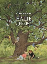 Maybe you would like to learn more about one of these? Kniga Nashe Derevo Illyustracii Gerdy Myuller Myuller Gerda Myuller Gerda Kupit Knigu Isbn 978 5 98124 680 7 S Bystroj Dostavkoj V Internet Magazine Ozon Books Tree Study Greatful