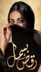 Image result for raqs e bismil