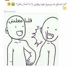 pin by retag abass on نكت in 2021 crazy funny memes arabic funny funny comments