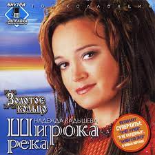 Maybe you would like to learn more about one of these? Nadezhda Kadysheva Zolotoe Kolco Shiroka Reka Discogs