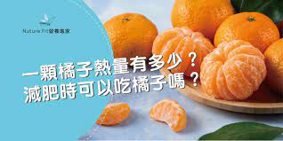 一顆橘子熱量有多少？減肥時可以吃橘子嗎？｜ Nuturefit 線上營養諮詢