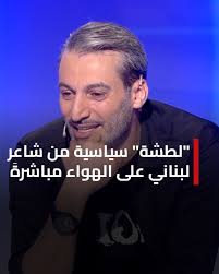 "لطشة" سياسية من شاعر لبناني على الهواء مباشرةَ... وارزة شدياق تبارك  لإبنتها بالخطوبة