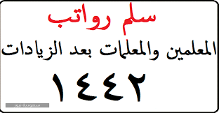 أين يمكنك أن تكسب راتبا أعلى: Ø³Ù„Ù… Ø±ÙˆØ§ØªØ¨ Ø§Ù„Ù…Ø¹Ù…Ù„ÙŠÙ† Ø§Ù„Ø¬Ø¯ÙŠØ¯ 1442 ÙˆØ¹Ù„Ø§ÙˆØ§Øª Ø§Ù„ÙˆØ¸Ø§Ø¦Ù Ø§Ù„ØªØ¹Ù„ÙŠÙ…ÙŠØ© Ø³Ø¹ÙˆØ¯ÙŠØ© Ù†ÙŠÙˆØ²