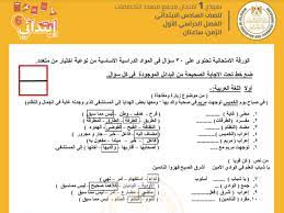 المؤتمر السادس عشر للتعلم والتكنولوجيا (l&t 2020). ØªÙ†Ø²ÙŠÙ„ Ù†Ù…Ø§Ø°Ø¬ Ø§Ù…ØªØ­Ø§Ù†Ø§Øª Ø§Ù„ØµÙ Ø§Ù„Ø³Ø§Ø¯Ø³ Ø§Ù„Ø§Ø¨ØªØ¯Ø§Ø¦ÙŠ Ø§Ù„ÙØµÙ„ Ø§Ù„Ø¯Ø±Ø§Ø³ÙŠ Ø§Ù„Ø§ÙˆÙ„ 2021 Ø¨Ø§Ù„ØµÙˆØ± Ø§Ù„Ù…Ø¹Ù„Ù†Ø© Ù…Ù† ÙˆØ²Ø§Ø±Ø© Ø§Ù„ØªØ±Ø¨ÙŠØ© ÙˆØ§Ù„ØªØ¹Ù„ÙŠÙ… Ø¥Ù‚Ø±Ø£ Ù†ÙŠÙˆØ²