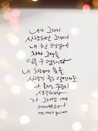 My Friend S Korean Calligraphy One Of My Favorite Korean Poem Korean Fonts Korean Words Poem Tattoo